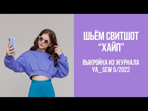 Свитшот 'ХАЙП'. Видеоинструкция к журналу Ya_Sew 5/2022