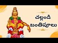 Challandi Banthipoolu Ayyappa Swamy Latest Songs 2024 Swamiye Saranam Ayyappa Sabarimala