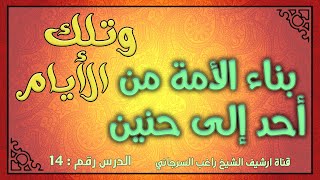 درس 14 بناء الأمة من أحد إلى حنين | سلسلة وتلك الأيام | راغب السرجاني image