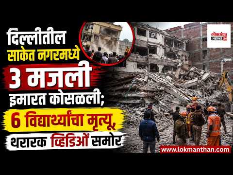 दिल्लीतील साकेत नगरमध्ये ३ मजली इमारत कोसळली; थरारक व्हिडिओ समोर!। लोकमंथन News२४