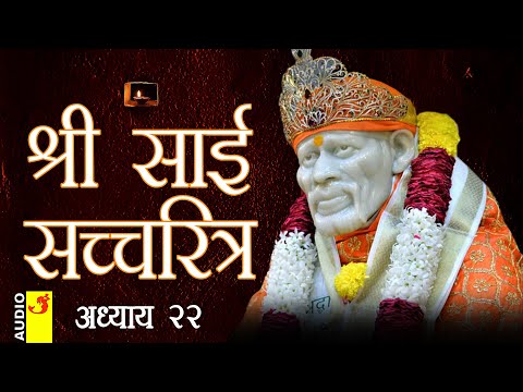 साई सच्चरित्र अध्याय 22 । श्रीनिवास कशेळकर । सुधांशु | SAI SATCHARITRA ADHYAY 22 | SHIRDI SAIBABA
