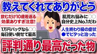 【有益スレ】噂は本当だった！ガルちゃんで知って実際に買ってみたらマジで良かった商品を教えて【ガルちゃんまとめ】