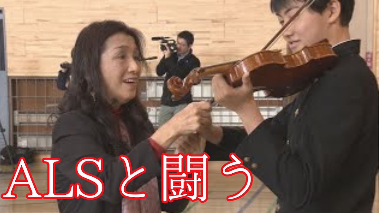ＡＬＳと闘う大平まゆみさん　つなげる音楽の力