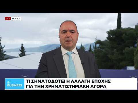 Γ. Κοντόπουλος: Τι σηματοδοτεί η αλλαγή εποχής για την χρηματιστηριακή αγορά
