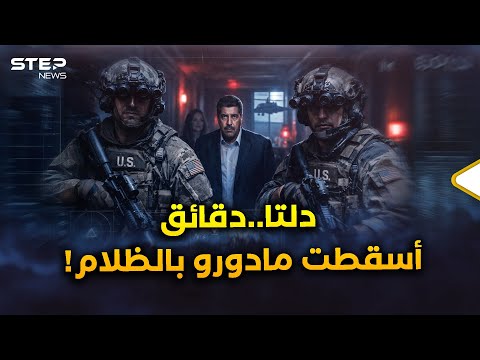 وصول قوة دلتا لمادورو