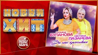 ТАТЬЯНА БУЛАНОВА И СВЕТЛАНА ЛАЗАРЕВА — ЗА НАС КРАСИВЫХ! ★ НОВАЯ ПЕСНЯ ★ НОВЫЙ ХИТ ★ 2026