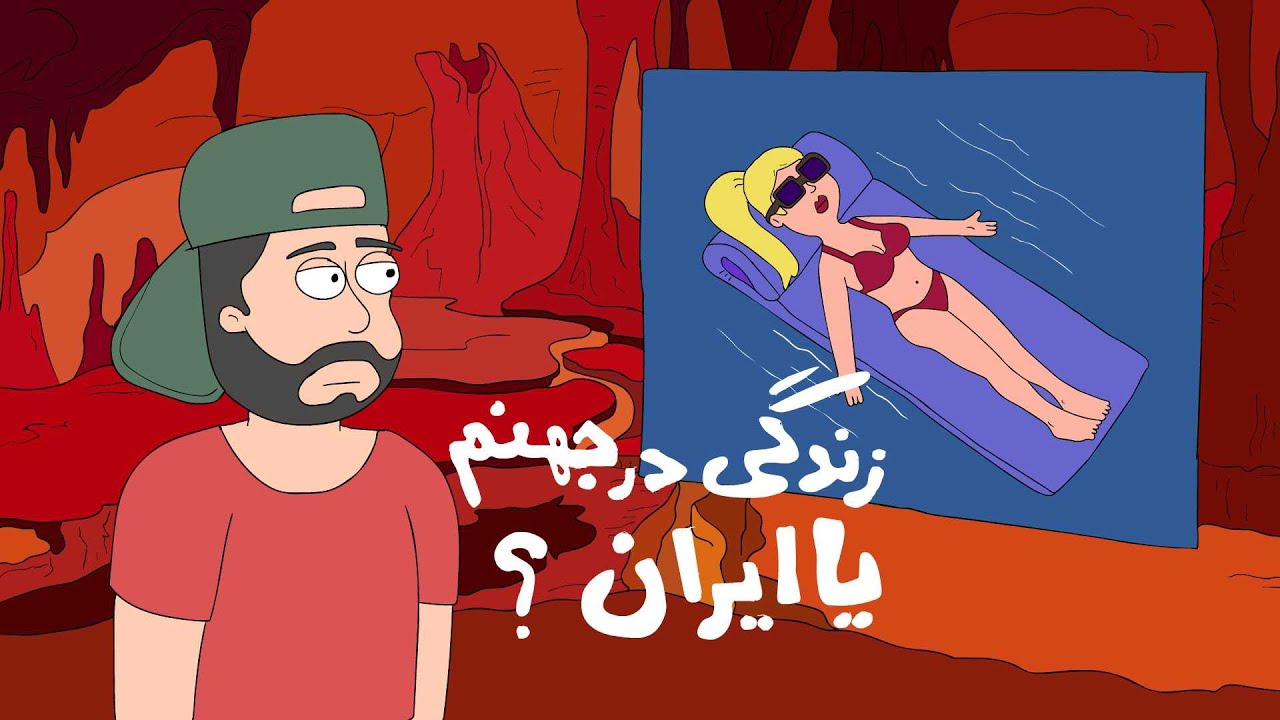 زندگی در جهنم | نسخه ایرانی 🔥😂