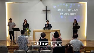 J-Flow 찬양팀