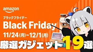 【Amazon ブラックフライデー】先行セールで買ってほしい19個の厳選ガジェット