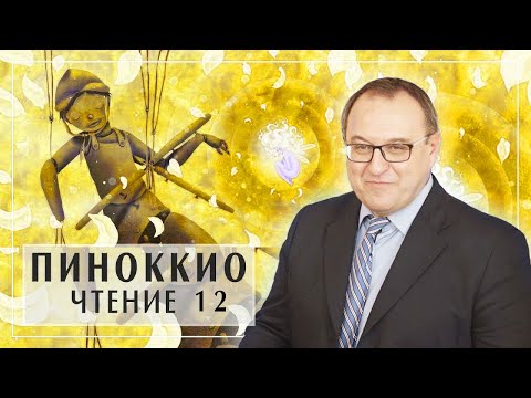 Путь Отца. Филоненко Александр. ПИНОККИО лекция 12 главы 33-35.  Белый Кофе / Біла Кава