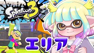 【 #スプトゥーン3 】苦手なエリアを練習！エリアはキル取らないと勝てないのか?!【 #vtuber / 遊海スネア】
