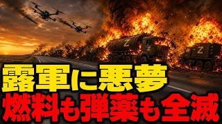 ウクライナ無人機が急襲！クリミア補給のロシア軍車列に大打撃…その直後に起きた異変