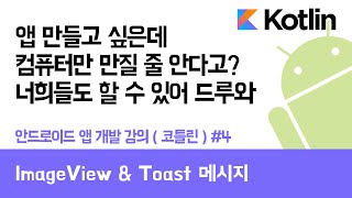 안드로이드 코틀린 앱 만들기 #4 ImageView & Toast 메시지 - 쉽게 앱 만드는 방법 (현직 개발자 설명) , android studio easy tutorial