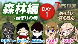【7Days to Die】公認クリエーター5人で新企画｜めるまじさくるん配信