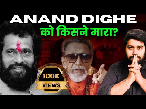 Did Dharmaveer Anand Dighe become a political threat to Bala Saheb and Uddhav Thackeray? | Crime