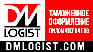 Таможенное оформление пиломатериалов