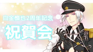 【Vtuber】白金慎也活動2周年記念　祝賀会