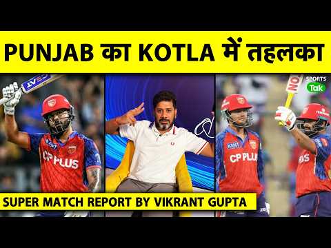 🔴SUPER MATCH REPORT BY VIKRANT : SARPANCH SHREYAS KI PUNJAB KA KOI TODD NAHI, SABSE KHAUFNAAK TEAM🔥