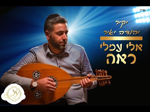 יקיר יהודה יאיר אלי עמלי ראה Yakir Yehuda Yair Kolly Amalak Eh Cover I