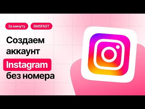 Регистрация Инстаграм без номера телефона — быстрый способ через SMSFAST