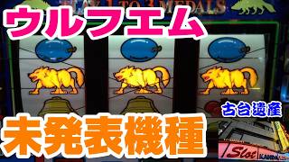 【古台遺産】【ウルフエム】【神田センター】