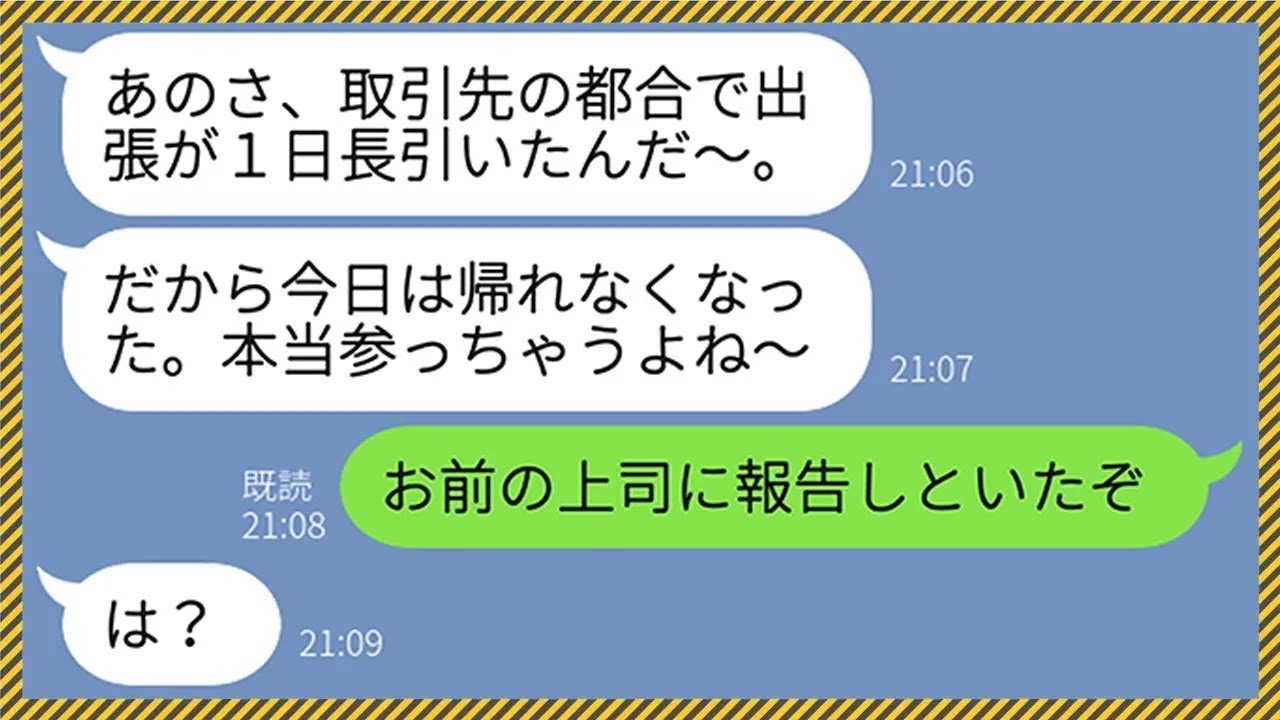 【LINE】出張中だと嘘ついて浮気中の嫁に夫が「お前の上司に報告したからな」嫁「え...？」→慰謝料請求したら嘘の噂を広められたので嫁の浮気相手にある選択をさせてやった結果www【総集編】