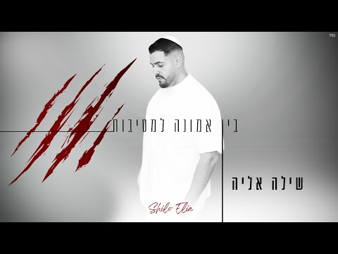 בין אמונה למסיבות
