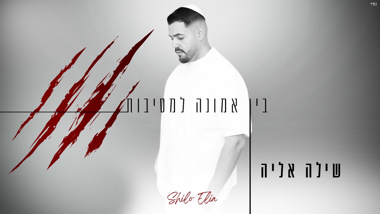 שילה אליה בסינגל מחזק | בין אמונה למסיבות | צפו בקליפ מילים