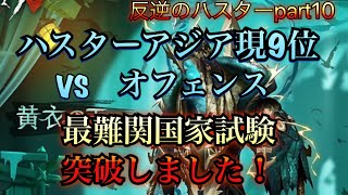 【第五人格】ハスター認知度アジア現9位vsオフェンス【IdentityV】