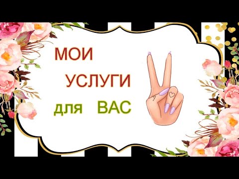 Услуги. Выполняемые мною работы.