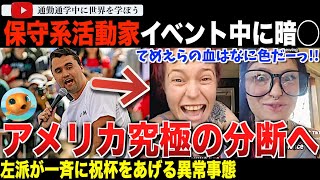 参政党イベントでも講演したばかりの保守系活動家チャーリー・カークが銃撃。これを受けて左派界隈が祝杯をあげ、その異常さを露呈。この状況を扇動してきたとしてカマラハリスが大炎上してしまう
