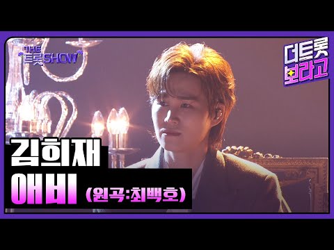 김희재, 애비 (원곡:최백호) | 더 트롯쇼 250505