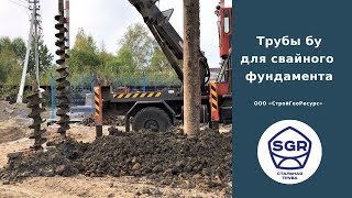 Превью видео: Трубы бу 325 мм для свайного фундамента | СтройГеоРесурс