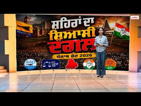 MC Election Live Update - ਸ਼ਹਿਰੀ ਦੰਗਲ.... ਕਿਸ ਦਾ ਹੋਊ ਮੰਗਲ ?