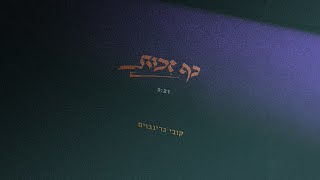 קובי גרינבוים - כף זכות | kobi grinboim - kaf zechut