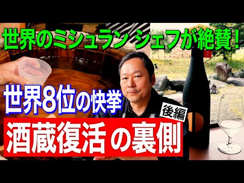 世界のミシュランシェフが絶賛！世界８位の快挙「酒蔵復活の裏側」【後編】瀬戸酒造店
