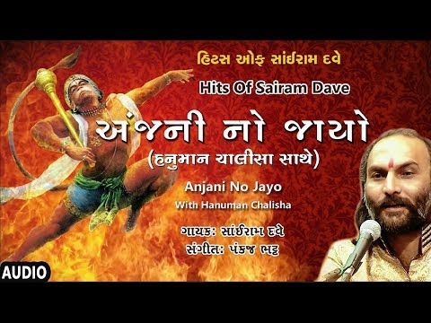 અંજની નો જાયો - હનુમાન ચાલીસા (સાંઈરામ દવે) || ANJANI NO JAYO By SAIRAM DAVE