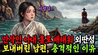 Download lagu A husband who sent his heavily pregnant wife alone to a remote island; the shocking truth she lat... mp3