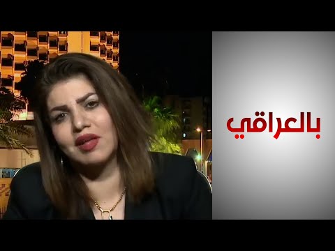 شاهد بالفيديو.. رئيسة منتدى الإعلاميات العراقيات: دور إيواء النساء في العراق تحتاج ميزانية خاصة بها