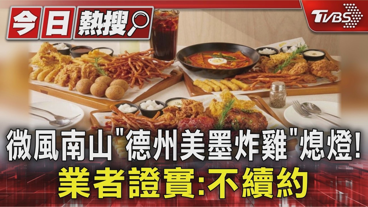 影音／開業7年！　微風南山「德州美墨炸雞」熄燈　業者證實：無續約必要