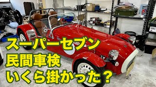 意外に安い？ケーターハム セブンの民間車検【実費公開】#スーパーセブン #ケーターハムセブン