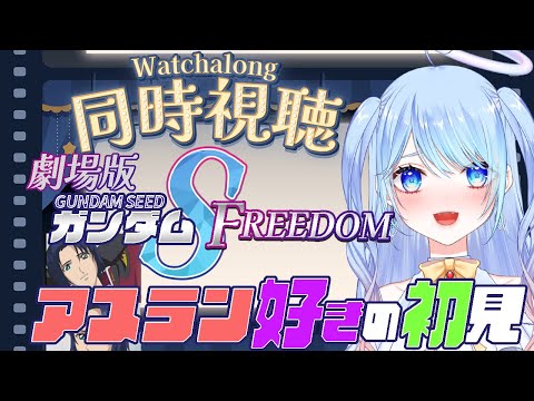 【ガンダムSEED FREEDOM】 初見同時視聴 ⚠ネタバレ&情緒注意【機動戦士ガンダムSEED FREEDOM/映画同時視聴】