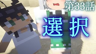 【Minecraft】ゆっくりの午後のまいくらものがたり 第33話「選択」【ゆっくり実況】
