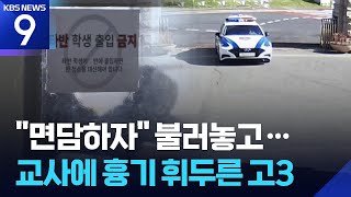 고3 학생이 교사에게 흉기 휘둘러…범행 미리 준비 ​​​[9시 뉴스] ​/ KBS  2026.04.13.