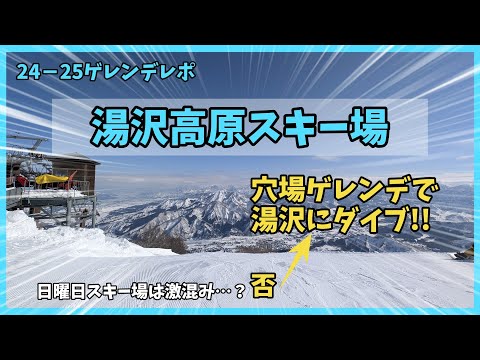 Video: 【ゲレレポ2425】日曜日混雑回避したい人の為の湯沢高原スキー場