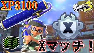 【最高XP3134】　お久しぶりのスプラトゥーン　Xマッチ配信！　【スプラトゥーン3】　タラポ/ヒラメ