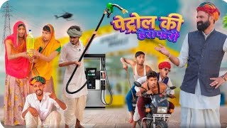 Petrol Crosses 120 Rupees - Panic and Chaos | Rajasthani Haryanvi Comedy Video