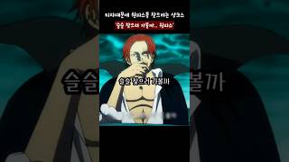 원피스를 찾겠다고 선언하는 샹크스