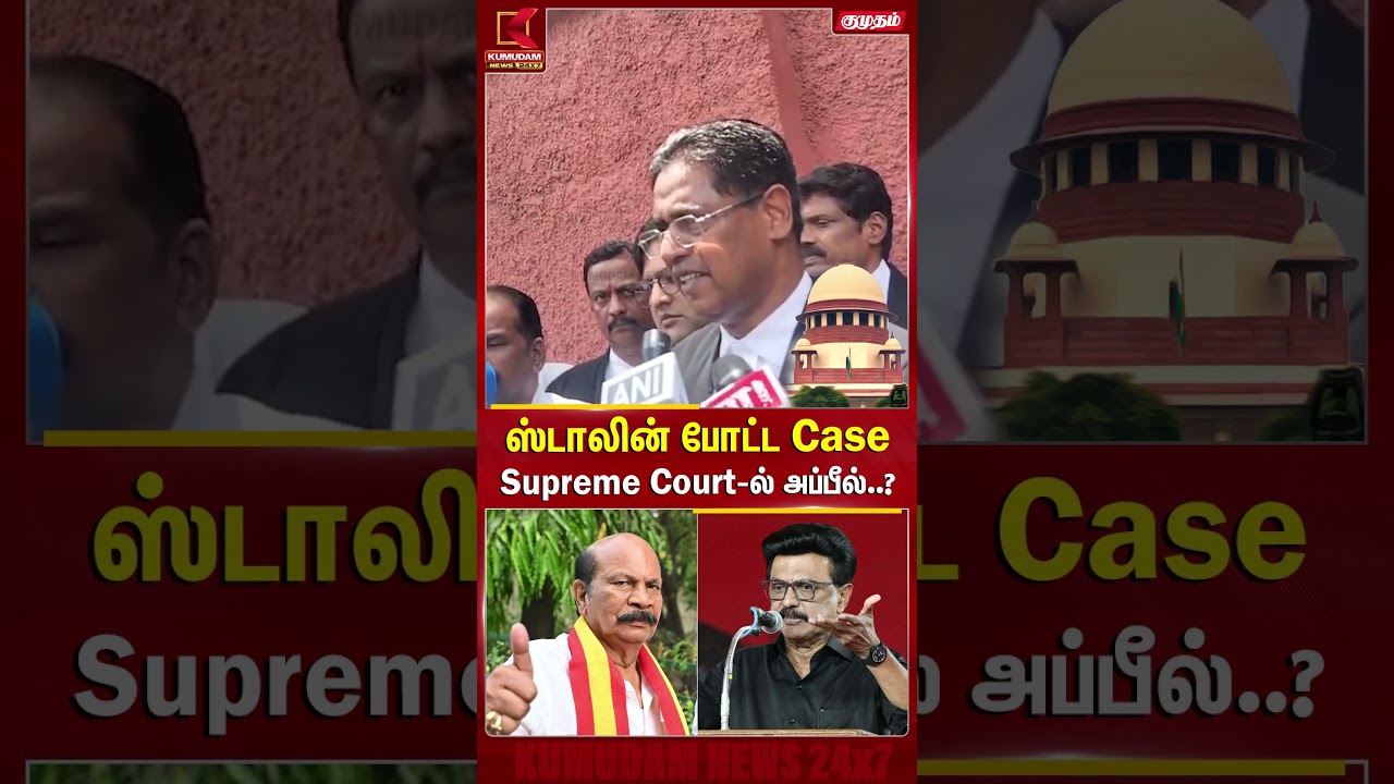 ஸ்டாலின் போட்ட Case Supreme Court-ல் அப்பீல்..? | Kolathur | N.R.Elango | TN Election | Kumudam News ஸ்டாலின் போட்ட Case Supreme Court-ல் அப்பீல்..? | Kolathur | N.R.Elango | TN Election | Kumudam News