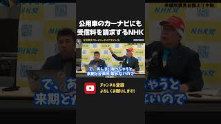 ついに公的機関のカーナビにも受信料を請求!NHKは相当窮地に追い込まれています【 NHKから国民を守る党 立花孝志 切り抜き】 NHK 受信料